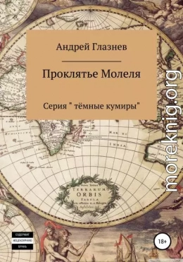 Проклятье Молеля