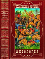 Антология военной прозы и приключений. Компиляция. Книги 1-5