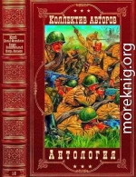 Антология военной прозы и приключений. Компиляция. Книги 1-5