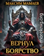 Вернуть Боярство. Финал