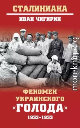 Феномен украинского «голода» 1932-1933