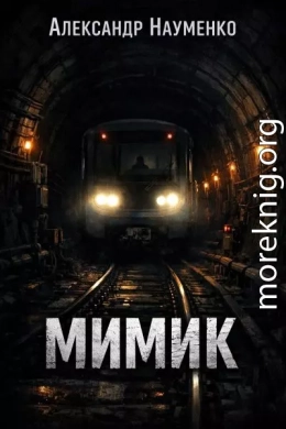 Мимик