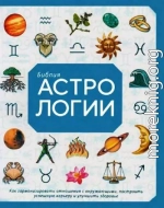 Библия астрологии