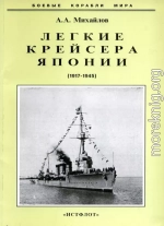 Легкие крейсера Японии. 1917-1945 гг.