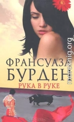 Рука в руке