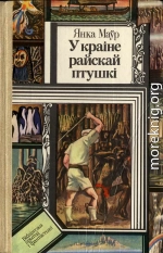 У краіне райскай птушкі