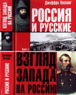 Россия и русские. Книга 1