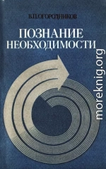 Познание необходимости. Детерминизм как принцип научного мировоззрения