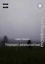 Передоз реальностью