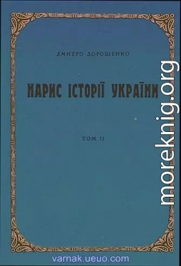 Нарис історії України. Том 2