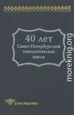 40 лет Санкт-Петербургской типологической школе