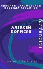 БОРИСЯК Олексій Олексійович