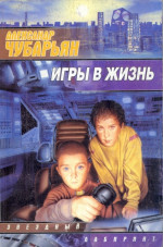 Игры в жизнь