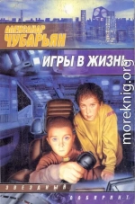 Игры в жизнь