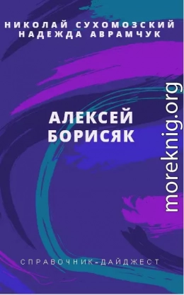 БОРИСЯК Олексій Олексійович