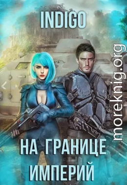 На границе империй. Том 7. Часть 4