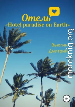 Отель «Hotel paradise on Earth»