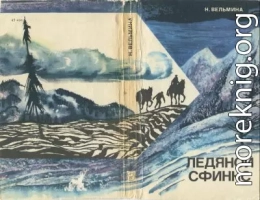 Ледяной сфинкс