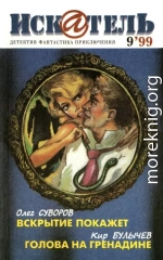 Искатель, 1999 №9
