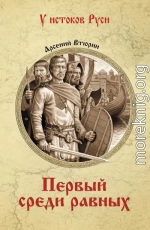 Первый среди равных