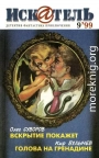 Искатель, 1999 №9