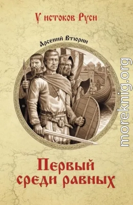 Первый среди равных
