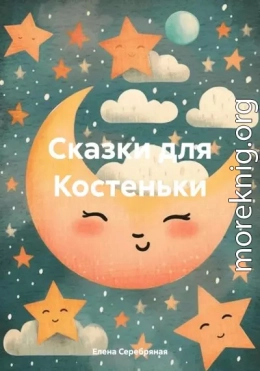 Сказки для Костеньки