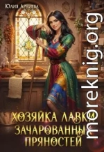 Хозяйка лавки зачарованных пряностей