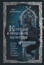 Котики в мировой культуре