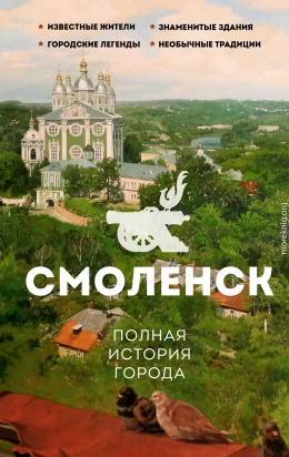 Смоленск. Полная история города