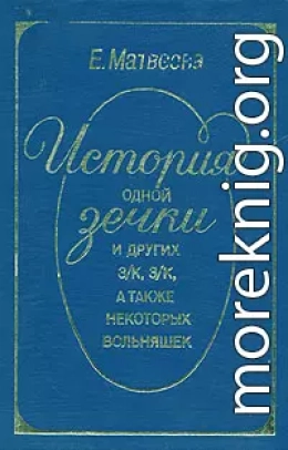 История одной зечки и других з/к, з/к, а также некоторых вольняшек