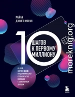 10 шагов к первому миллиону. По этой системе 300 предпринимателей создали за год компании с семизначным доходом