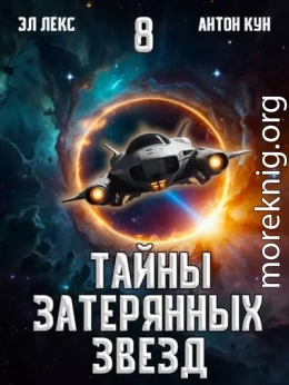 Тайны затерянных звезд. Том 8