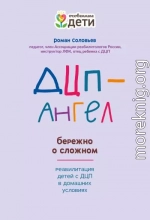 ДЦП-Ангел: бережно о сложном