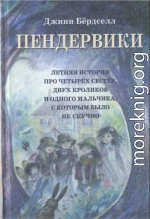 Пендервики (без иллюстраций)