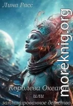 Королева океана или запланированное детство