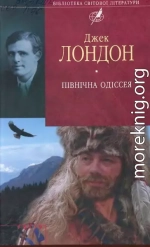 Північна Одіссея