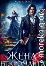 Жена некроманта
