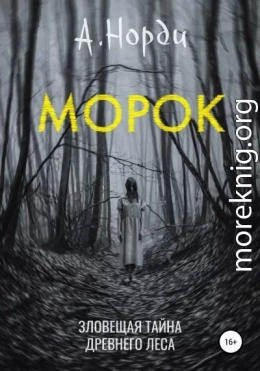 Морок