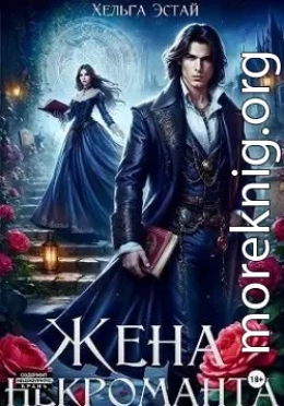 Жена некроманта