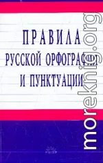 Правила русской орфографии и пунктуации