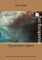 Трудно быть героем, или Как не дать себя съесть во время подвига