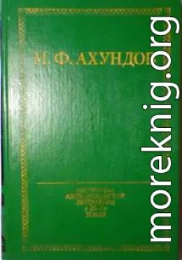 Мусье Жордан, ученый ботаник, и дервиш Масталишах, знаменитый колдун