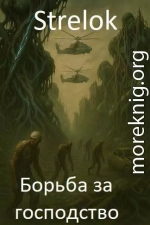Борьба за господство