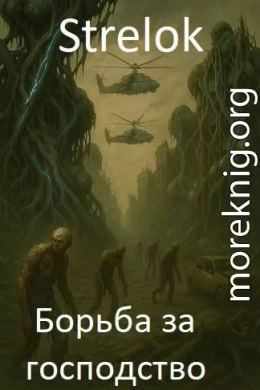 Борьба за господство