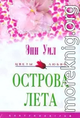 Острова лета