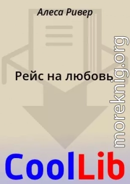 Рейс на любовь