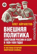 Внешняя политика Советской России и СССР в 1920-1939 годах и истоки Второй Мировой войны