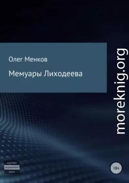 Мемуары Лиходеева