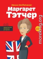 Маргарет Тэтчер